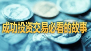 ��R�ɹ�Ͷ�Y���ױؿ��Ĺ���