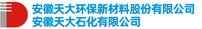 安徽天大環(huán)保新材料股份有限公司